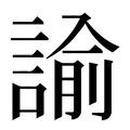 諭 五行|諭的解释